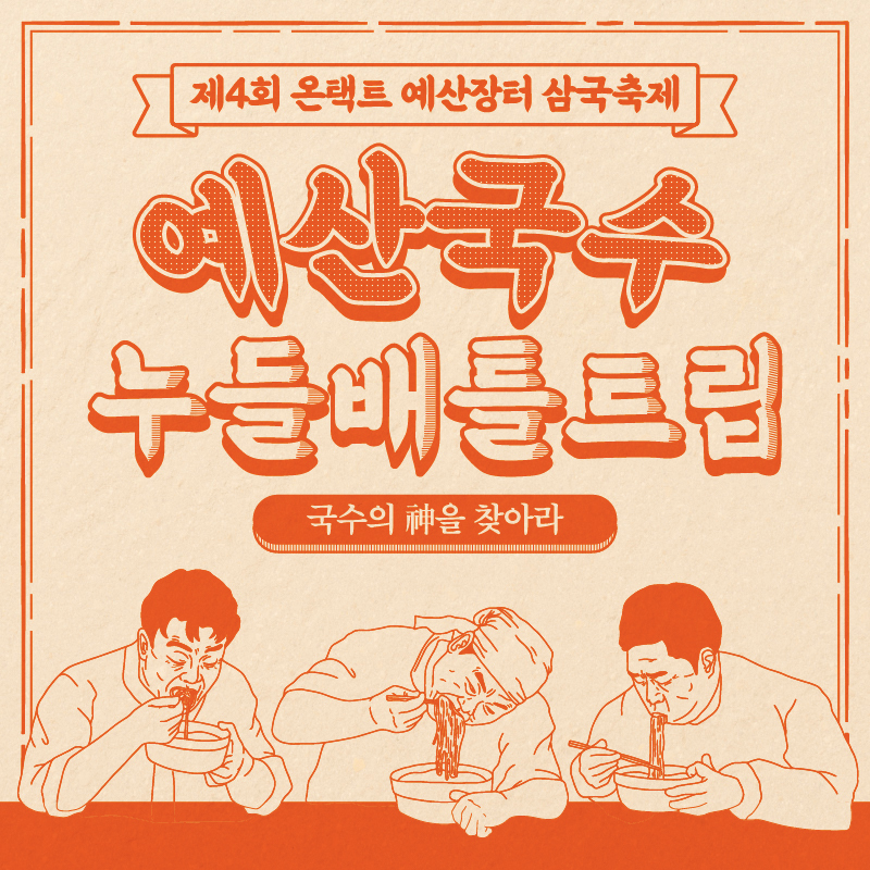 예산삼국축제_누들배틀트립_(2)