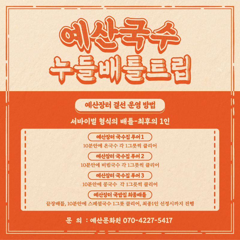 예산삼국축제_누들배틀트립_(4)