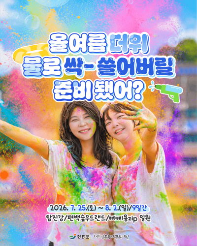 2026 정남진 장흥물축제 홍보 카드뉴스 제작