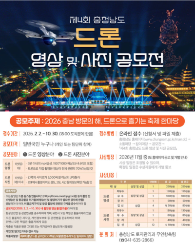 제4회 충청남도 드론 영상 및 사진 공모전(2026)