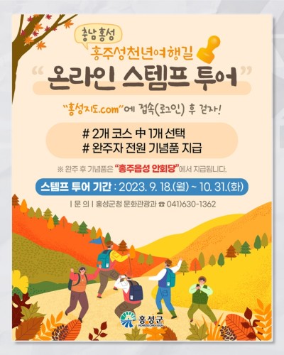[웹 이미지 제작] 홍성군 홍주성천년여행길 온라인 스템프 투어