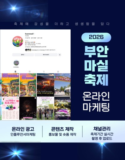 부안마실축제 홍보 마케팅