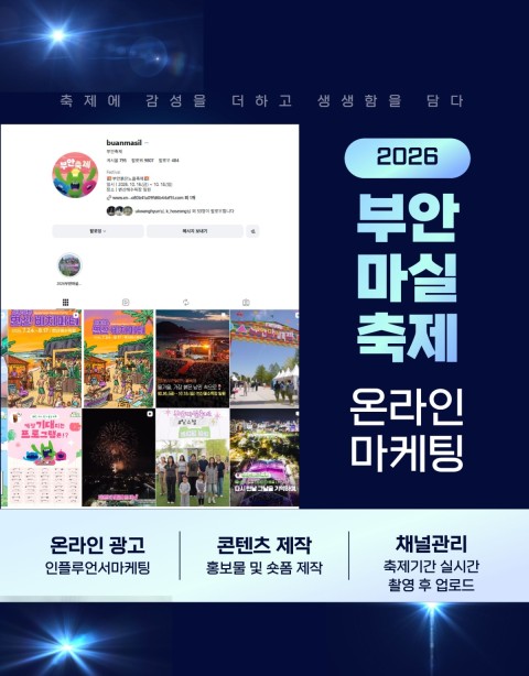 부안마실축제 홍보 마케팅