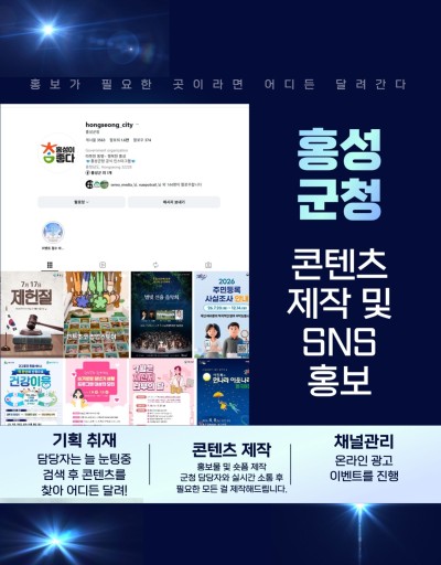 홍성군청 콘텐츠 제작 및 SNS 채널 운영